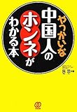 書評 やっかいな中国人のホンネがわかる本 by 曲芸課長