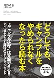 どうしても、ギャンブルをやめられなくなったら読む本-