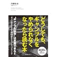 どうしても、ギャンブルをやめられなくなったら読む本<br>丹野ゆき <br>すばる舎<br>1575円<br>ISBN:9784883999347
