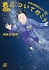 新装版 君について行こう (上) -女房は宇宙をめざす (講談社プラスアルファ文庫)