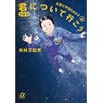 君について行こう 上 女房は宇宙をめざす<br>向井 万起男著 <br>講談社<br>720円<br>ISBN:9784062813884