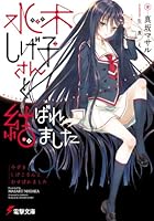 水木しげ子さんと結ばれました