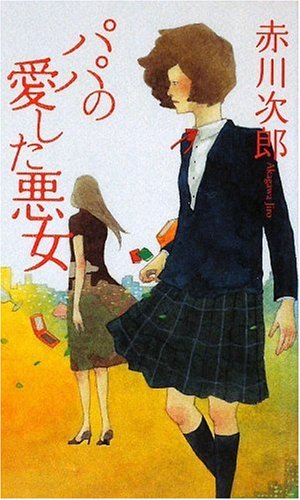 Cover image : パパの愛した悪女 (FUTABA・NOVELS)