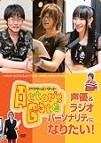 Actor's Gate 声優&ラジオパーソナリティになりたい! [DVD]