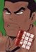 東京地検特捜部長・鬼島平八郎“眠らぬ鬼” 第2巻 (キングシリーズ 漫画スーパーワイド)