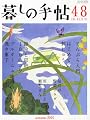 暮しの手帖 2010年 10月号 [雑誌]