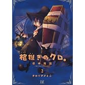 棺担ぎのクロ。~懐中旅話~ (2) (まんがタイムKRコミックス)
