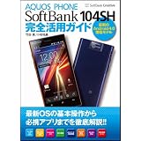 AQUOS PHONE SoftBank 104SH 完全活用ガイド