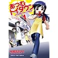 あつむトイタウン １<br>水城 まさひと <br>芳文社<br>650円<br>ISBN:9784832268760