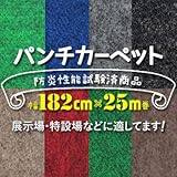 パンチカーペット エコタイプ 182cm巾×25m EA-24