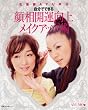 化粧師AYUMO 顔相開運向上メイクアップ術―自分でできる (主婦の友生活シリーズ)