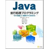 Java並行処理プログラミング ―その「基盤」と「最新API」を究める―