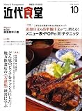 近代食堂 2008年 10月号 [雑誌]