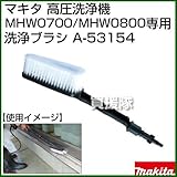 マキタ 高圧洗浄機 MHW0700/MHW0800専用 洗浄ブラシ A-53154