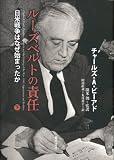 ルーズベルトの責任 〔日米戦争はなぜ始まったか〕 (下)