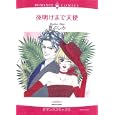 夜明けまで天使<br>夏 よしみ <br>宙出版<br>639円<br>ISBN:9784776730408