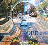 KOBE浪漫―阪本紀生写真集