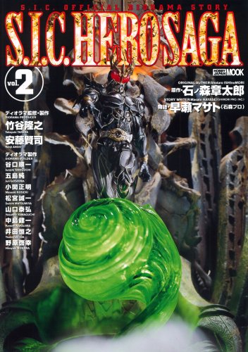 Cover image : S.I.C.HERO SAGA VOL.2 (ホビージャパンMOOK 224)