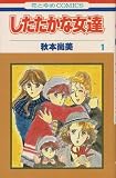 したたかな女達 1 (花とゆめCOMICS)