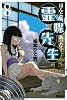 ほんとにあった！霊媒先生（8） (ライバルコミックス)