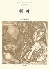 嘔吐 新訳