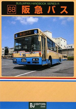阪急バス (バスジャパンハンドブックシリーズ)