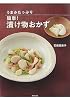 うまみたっぷり 簡単!漬け物おかず