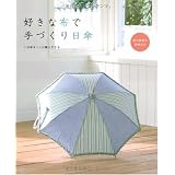 好きな布で手づくり日傘 (レッスンシリーズ)