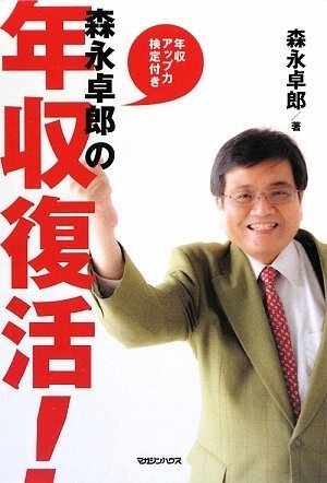 森永卓郎の年収復活! 年収アップ力検定付き
