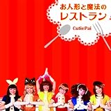 お人形と魔法のレストラン - Cutie Pai
