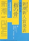 新潮 2014年 11月号 [雑誌]