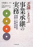 「老舗」にまなぶ事業承継の実務―精神・人材・財産の承継と税務対策