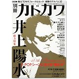 別冊カドカワ 総力特集 井上陽水  カドカワムック  62483-33 (カドカワムック 330)
