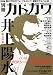 別冊カドカワ 総力特集 井上陽水 カドカワムック 62483-33 (カドカワムック 330)