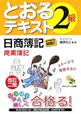 日商簿記2級 とおるテキスト 商業簿記