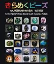 きらめくビーズ とんぼ玉代表作家作品集