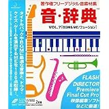 音・辞典 Vol.7 BGM & ME/フュージョン