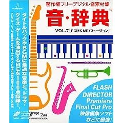 音・辞典 Vol.7 BGM & ME/フュージョン