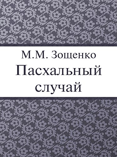 Пасхальный случай (Russian Edition)