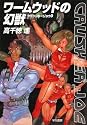 ワームウッドの幻獣 (クラッシャージョウ9) (ハヤカワ文庫JA)