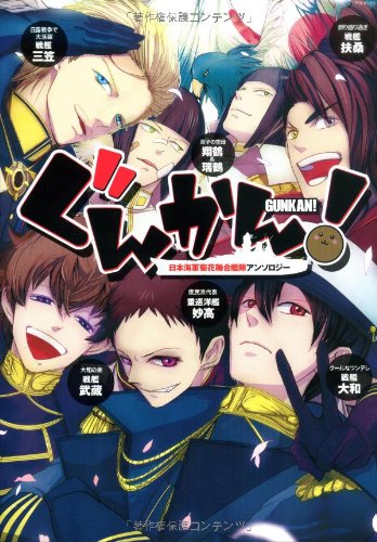 日本海軍菊花連合艦隊アンソロジー「ぐんかん!」