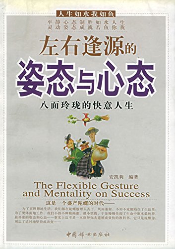 左右逢源的姿态与心态
 (Successful Attitude and Mentality) (Chinese Edition)