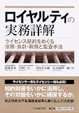 ロイヤルティの実務詳解
