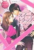 スイートトラップ (エタニティブックス・赤)
