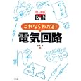史上最強図解これならわかる！電気回路<br>和泉 勲著 <br>ナツメ社<br>2310円<br>ISBN:9784816350207