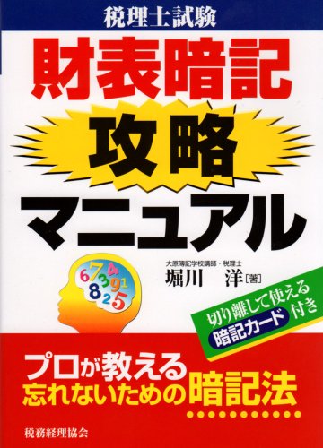 税理士試験 財表暗記攻略マニュアルのJPEG画像