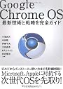 Google Chrome OS ~最新技術と戦略を完全ガイド~