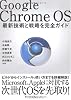 Google Chrome OS ~最新技術と戦略を完全ガイド~