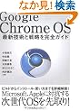 Google Chrome OS ~�ŐV�Z�p�Ɛ헪�����S�K�C�h~