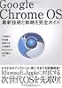 Google Chrome OS ~最新技術と戦略を完全ガイド~